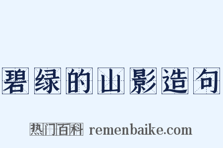 碧绿的山影造句是什么意思的图片